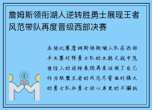 詹姆斯领衔湖人逆转胜勇士展现王者风范带队再度晋级西部决赛 詹姆斯领衔湖人逆转胜勇士展现王者风范带队再度晋级西部决赛