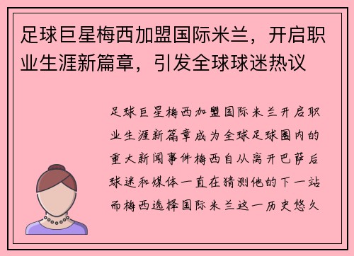 足球巨星梅西加盟国际米兰，开启职业生涯新篇章，引发全球球迷热议