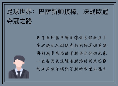 足球世界:巴萨新帅接棒,决战欧冠夺冠之路 足球世界:巴萨新帅接棒,决战欧冠夺冠之路
