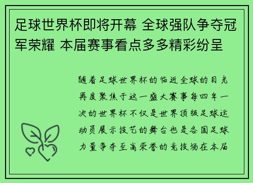 足球世界杯即将开幕 全球强队争夺冠军荣耀 本届赛事看点多多精彩纷呈 足球世界杯即将开幕 全球强队争夺冠军荣耀 本届赛事看点多多精彩纷呈