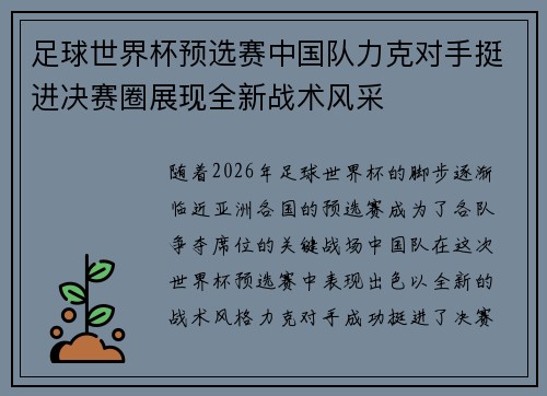 足球世界杯预选赛中国队力克对手挺进决赛圈展现全新战术风采