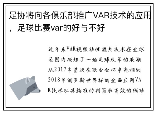 足协将向各俱乐部推广VAR技术的应用，足球比赛var的好与不好