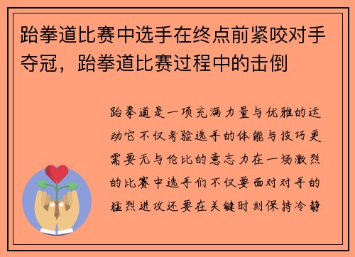 跆拳道比赛中选手在终点前紧咬对手夺冠，跆拳道比赛过程中的击倒