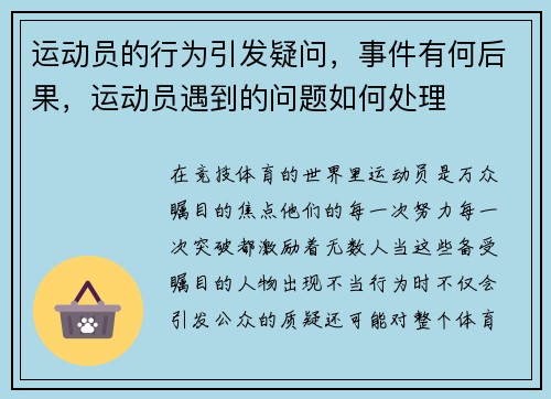 运动员的行为引发疑问,事件有何后果,运动员遇到的问题如何处理 运动员的行为引发疑问,事件有何后果,运动员遇到的问题如何处理