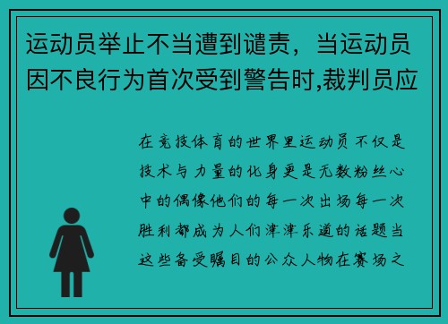 运动员举止不当遭到谴责，当运动员因不良行为首次受到警告时,裁判员应使用哪