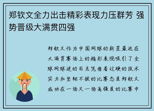 郑钦文全力出击精彩表现力压群芳 强势晋级大满贯四强 郑钦文全力出击精彩表现力压群芳 强势晋级大满贯四强