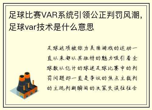 足球比赛VAR系统引领公正判罚风潮，足球var技术是什么意思