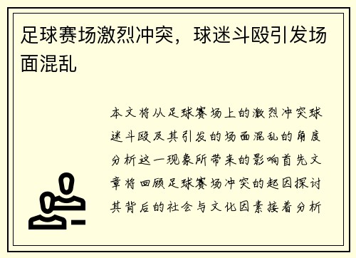 足球赛场激烈冲突,球迷斗殴引发场面混乱 足球赛场激烈冲突,球迷斗殴引发场面混乱