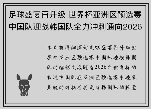 足球盛宴再升级 世界杯亚洲区预选赛中国队迎战韩国队全力冲刺通向2026年 足球盛宴再升级 世界杯亚洲区预选赛中国队迎战韩国队全力冲刺通向2026年