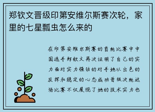 郑钦文晋级印第安维尔斯赛次轮，家里的七星瓢虫怎么来的