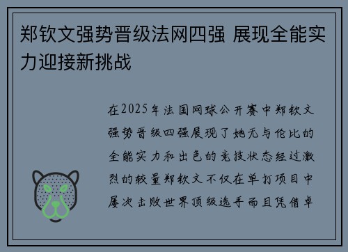 郑钦文强势晋级法网四强 展现全能实力迎接新挑战 郑钦文强势晋级法网四强 展现全能实力迎接新挑战