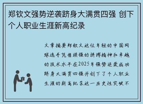 郑钦文强势逆袭跻身大满贯四强 创下个人职业生涯新高纪录 郑钦文强势逆袭跻身大满贯四强 创下个人职业生涯新高纪录
