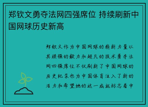 郑钦文勇夺法网四强席位 持续刷新中国网球历史新高 郑钦文勇夺法网四强席位 持续刷新中国网球历史新高