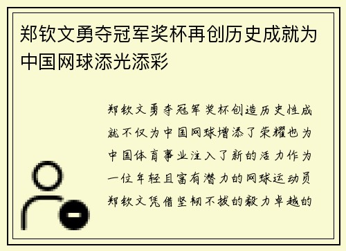 郑钦文勇夺冠军奖杯再创历史成就为中国网球添光添彩 郑钦文勇夺冠军奖杯再创历史成就为中国网球添光添彩