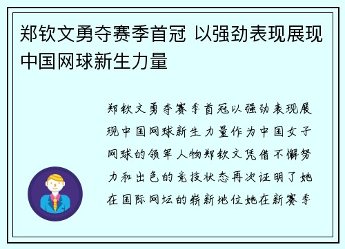 郑钦文勇夺赛季首冠 以强劲表现展现中国网球新生力量 郑钦文勇夺赛季首冠 以强劲表现展现中国网球新生力量