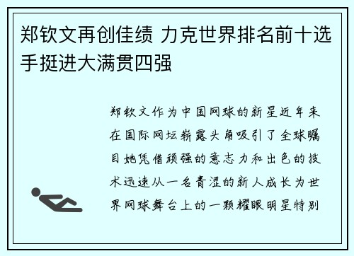郑钦文再创佳绩 力克世界排名前十选手挺进大满贯四强 郑钦文再创佳绩 力克世界排名前十选手挺进大满贯四强