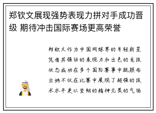 郑钦文展现强势表现力拼对手成功晋级 期待冲击国际赛场更高荣誉 郑钦文展现强势表现力拼对手成功晋级 期待冲击国际赛场更高荣誉