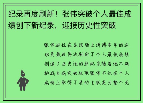 纪录再度刷新！张伟突破个人最佳成绩创下新纪录，迎接历史性突破