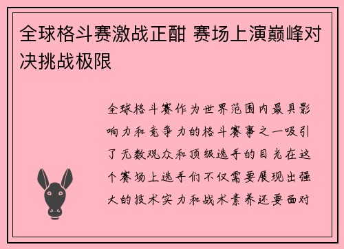 全球格斗赛激战正酣 赛场上演巅峰对决挑战极限 全球格斗赛激战正酣 赛场上演巅峰对决挑战极限