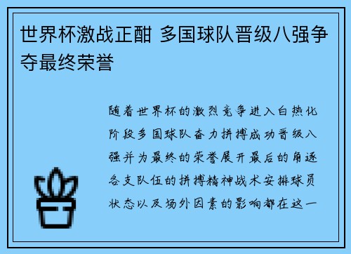 世界杯激战正酣 多国球队晋级八强争夺最终荣誉 世界杯激战正酣 多国球队晋级八强争夺最终荣誉
