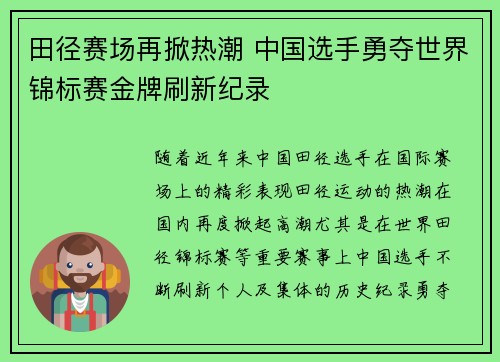 田径赛场再掀热潮 中国选手勇夺世界锦标赛金牌刷新纪录 田径赛场再掀热潮 中国选手勇夺世界锦标赛金牌刷新纪录