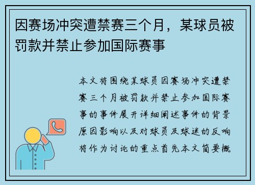 因赛场冲突遭禁赛三个月,某球员被罚款并禁止参加国际赛事 因赛场冲突遭禁赛三个月,某球员被罚款并禁止参加国际赛事