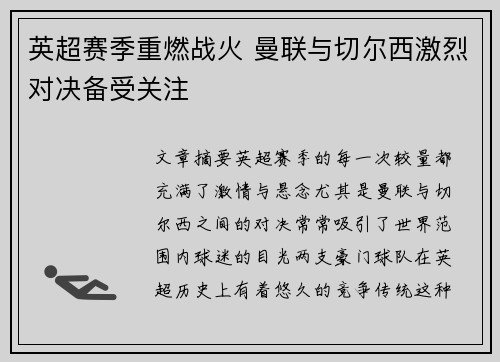 英超赛季重燃战火 曼联与切尔西激烈对决备受关注 英超赛季重燃战火 曼联与切尔西激烈对决备受关注