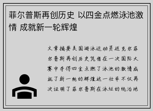 菲尔普斯再创历史 以四金点燃泳池激情 成就新一轮辉煌 菲尔普斯再创历史 以四金点燃泳池激情 成就新一轮辉煌