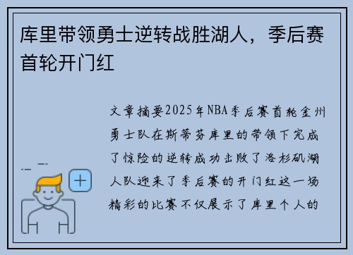 库里带领勇士逆转战胜湖人,季后赛首轮开门红 库里带领勇士逆转战胜湖人,季后赛首轮开门红