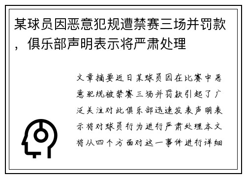 某球员因恶意犯规遭禁赛三场并罚款,俱乐部声明表示将严肃处理 某球员因恶意犯规遭禁赛三场并罚款,俱乐部声明表示将严肃处理