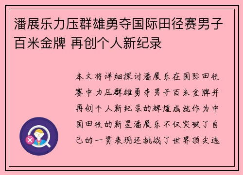 潘展乐力压群雄勇夺国际田径赛男子百米金牌 再创个人新纪录 潘展乐力压群雄勇夺国际田径赛男子百米金牌 再创个人新纪录