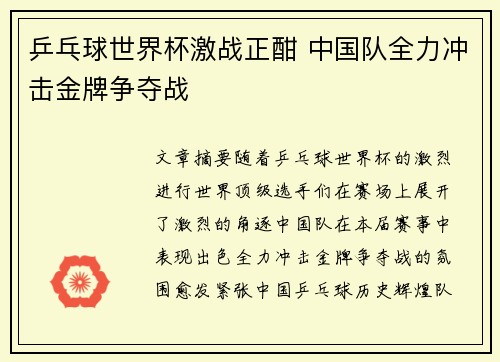 乒乓球世界杯激战正酣 中国队全力冲击金牌争夺战 乒乓球世界杯激战正酣 中国队全力冲击金牌争夺战