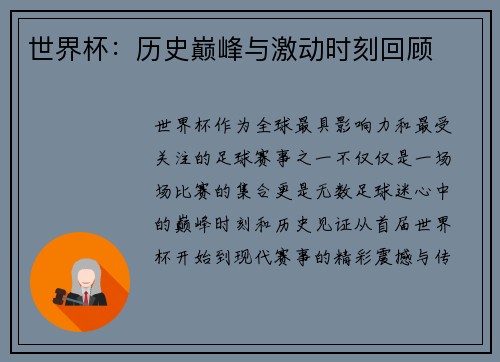 世界杯:历史巅峰与激动时刻回顾 世界杯:历史巅峰与激动时刻回顾