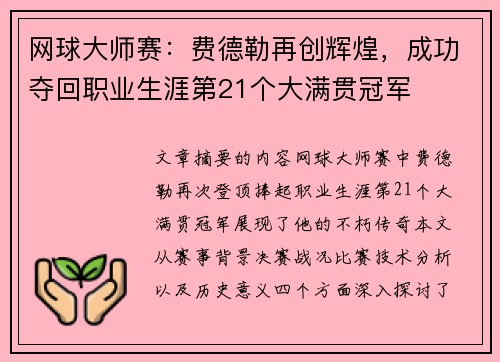网球大师赛:费德勒再创辉煌,成功夺回职业生涯第21个大满贯冠军 网球大师赛:费德勒再创辉煌,成功夺回职业生涯第21个大满贯冠军