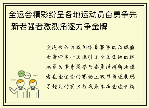 全运会精彩纷呈各地运动员奋勇争先 新老强者激烈角逐力争金牌 全运会精彩纷呈各地运动员奋勇争先 新老强者激烈角逐力争金牌