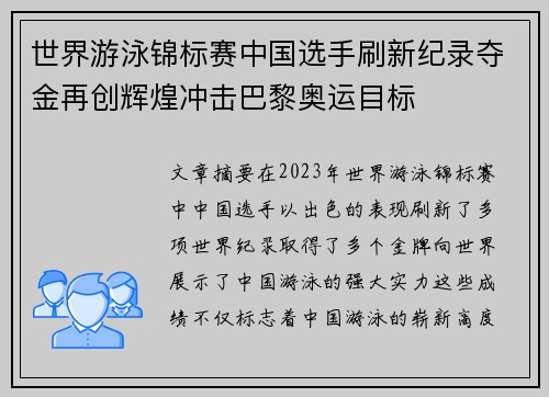 世界游泳锦标赛中国选手刷新纪录夺金再创辉煌冲击巴黎奥运目标 世界游泳锦标赛中国选手刷新纪录夺金再创辉煌冲击巴黎奥运目标
