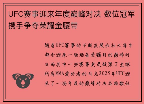 UFC赛事迎来年度巅峰对决 数位冠军携手争夺荣耀金腰带 UFC赛事迎来年度巅峰对决 数位冠军携手争夺荣耀金腰带