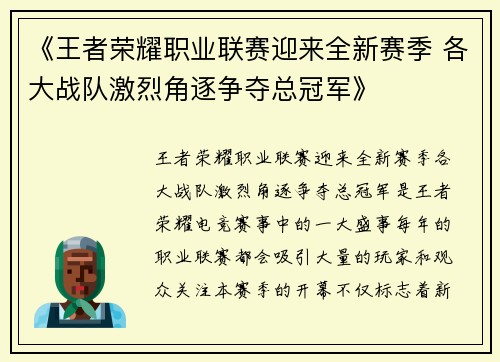 《王者荣耀职业联赛迎来全新赛季 各大战队激烈角逐争夺总冠军》 《王者荣耀职业联赛迎来全新赛季 各大战队激烈角逐争夺总冠军》