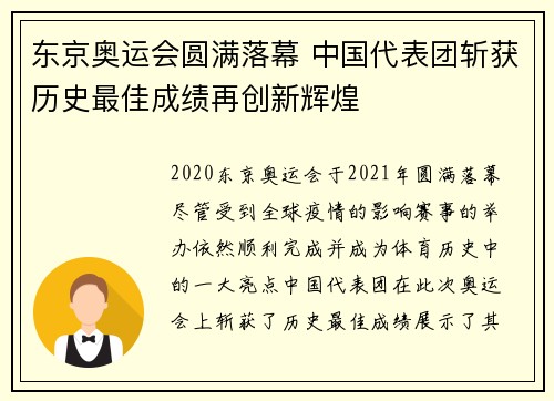 东京奥运会圆满落幕 中国代表团斩获历史最佳成绩再创新辉煌 东京奥运会圆满落幕 中国代表团斩获历史最佳成绩再创新辉煌