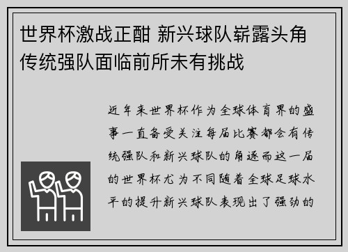 世界杯激战正酣 新兴球队崭露头角 传统强队面临前所未有挑战 世界杯激战正酣 新兴球队崭露头角 传统强队面临前所未有挑战