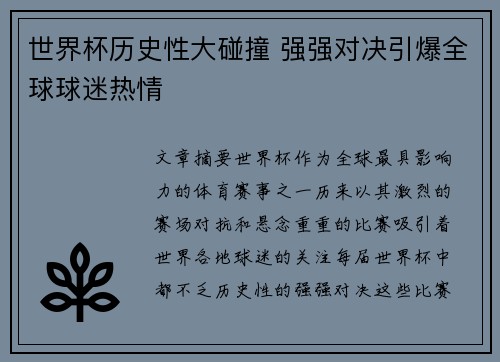 世界杯历史性大碰撞 强强对决引爆全球球迷热情 世界杯历史性大碰撞 强强对决引爆全球球迷热情