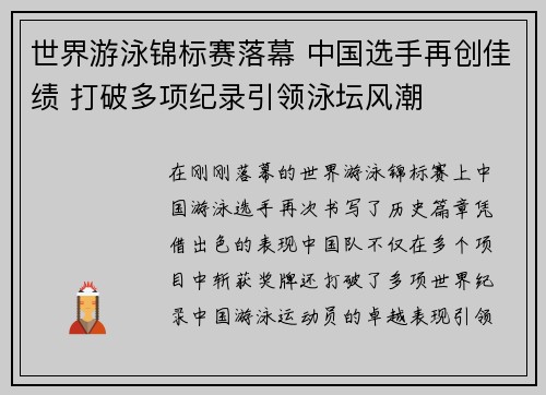 世界游泳锦标赛落幕 中国选手再创佳绩 打破多项纪录引领泳坛风潮 世界游泳锦标赛落幕 中国选手再创佳绩 打破多项纪录引领泳坛风潮