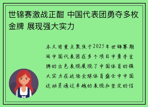 世锦赛激战正酣 中国代表团勇夺多枚金牌 展现强大实力 世锦赛激战正酣 中国代表团勇夺多枚金牌 展现强大实力