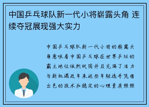 中国乒乓球队新一代小将崭露头角 连续夺冠展现强大实力 中国乒乓球队新一代小将崭露头角 连续夺冠展现强大实力