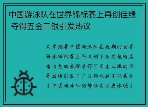中国游泳队在世界锦标赛上再创佳绩 夺得五金三银引发热议 中国游泳队在世界锦标赛上再创佳绩 夺得五金三银引发热议