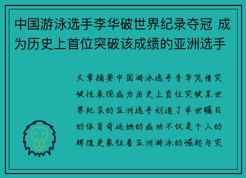 中国游泳选手李华破世界纪录夺冠 成为历史上首位突破该成绩的亚洲选手 中国游泳选手李华破世界纪录夺冠 成为历史上首位突破该成绩的亚洲选手