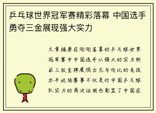 乒乓球世界冠军赛精彩落幕 中国选手勇夺三金展现强大实力 乒乓球世界冠军赛精彩落幕 中国选手勇夺三金展现强大实力