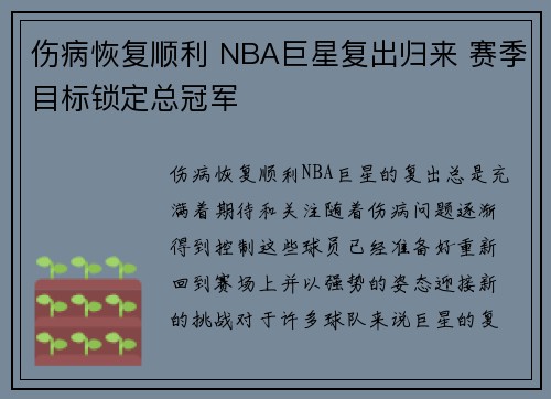 伤病恢复顺利 NBA巨星复出归来 赛季目标锁定总冠军 伤病恢复顺利 NBA巨星复出归来 赛季目标锁定总冠军