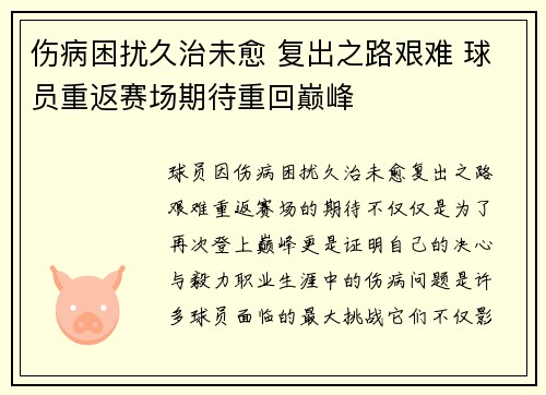 伤病困扰久治未愈 复出之路艰难 球员重返赛场期待重回巅峰 伤病困扰久治未愈 复出之路艰难 球员重返赛场期待重回巅峰