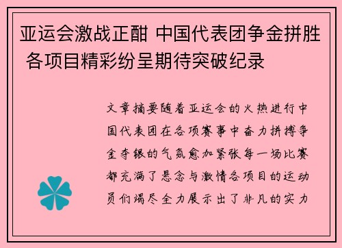 亚运会激战正酣 中国代表团争金拼胜 各项目精彩纷呈期待突破纪录 亚运会激战正酣 中国代表团争金拼胜 各项目精彩纷呈期待突破纪录
